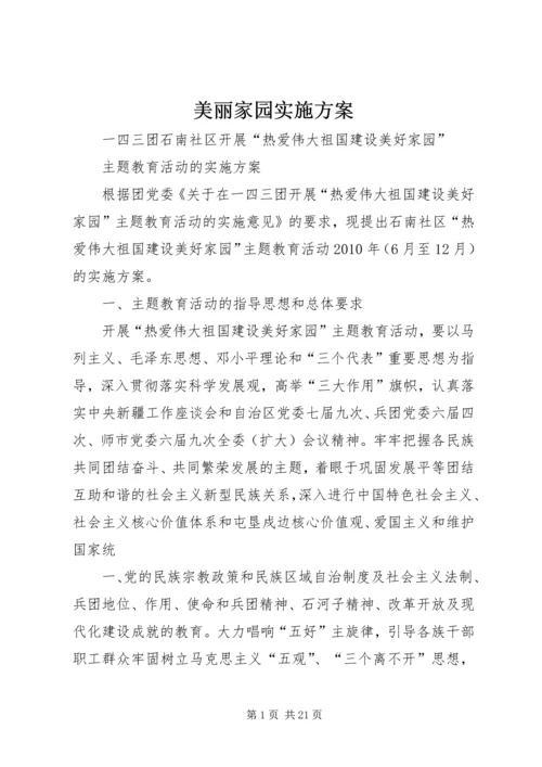 美丽家园实施方案.docx