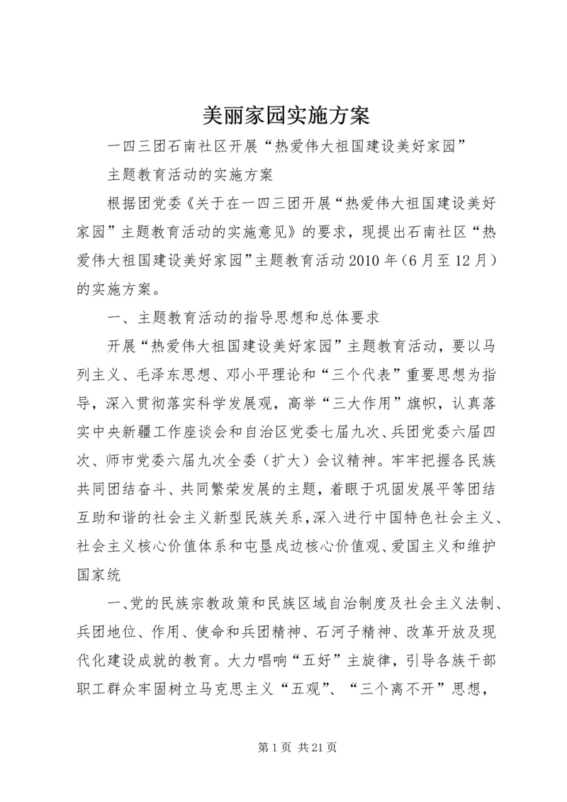 美丽家园实施方案.docx