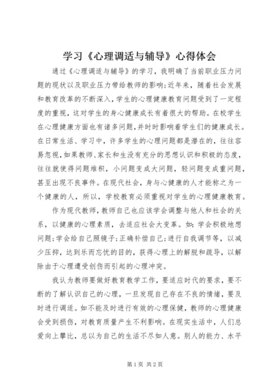 学习《心理调适与辅导》心得体会.docx