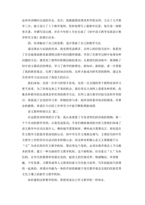 语文教师研修日志.docx