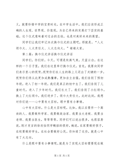 换巾仪式发言稿.docx