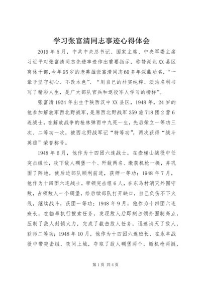 学习张富清同志事迹心得体会.docx