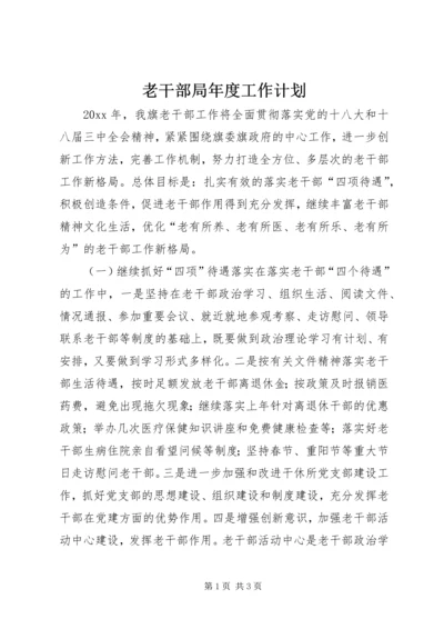 老干部局年度工作计划.docx