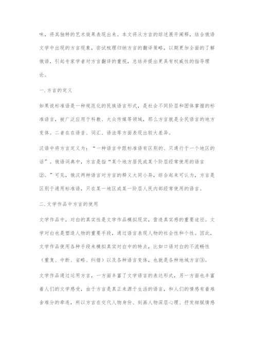 俄语文学作品中的俄语方言及其翻译策略.docx