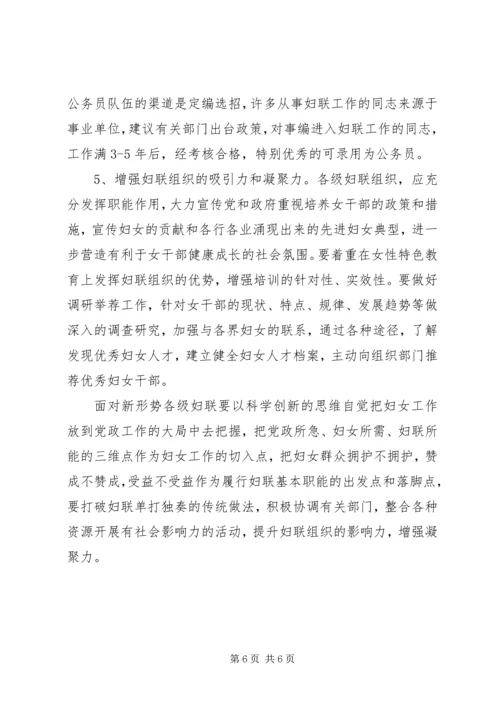 基层妇联组织建设调研报告 (2).docx