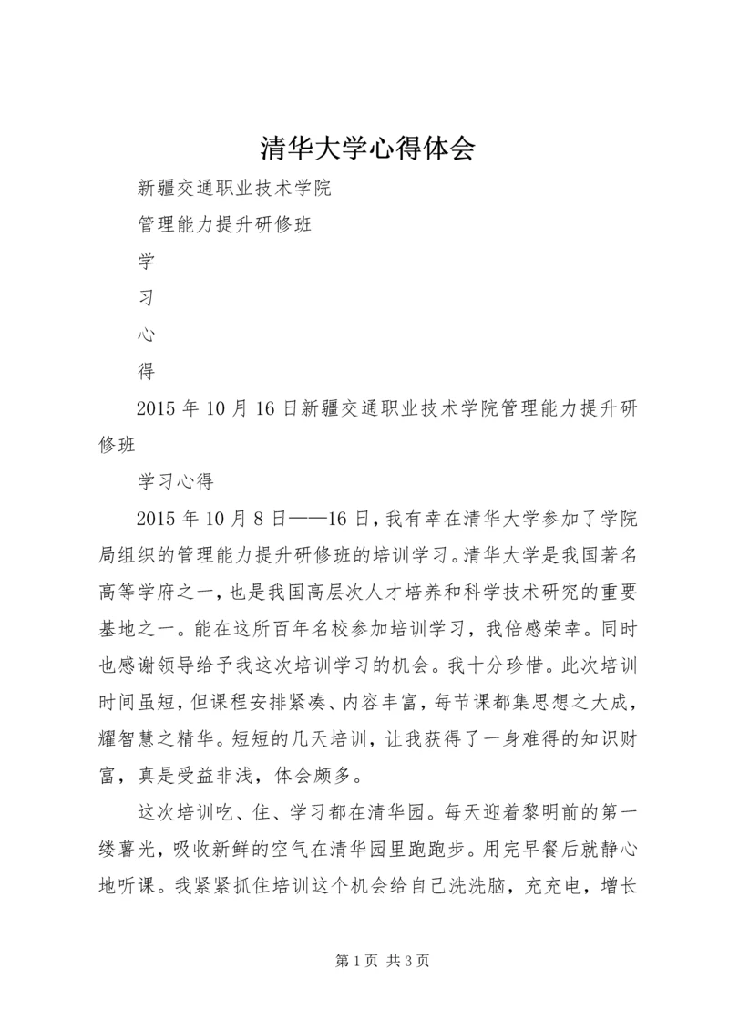 清华大学心得体会 (3).docx