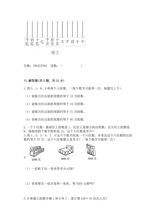 人教版四年级上册数学第一单元《大数的认识》测试卷含答案【基础题】.docx