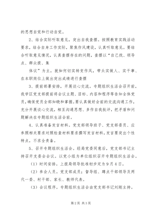 艾辛庄中心小学专题民主生活会方案.docx