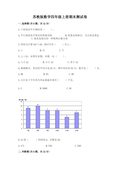 苏教版数学四年级上册期末测试卷附参考答案【轻巧夺冠】.docx