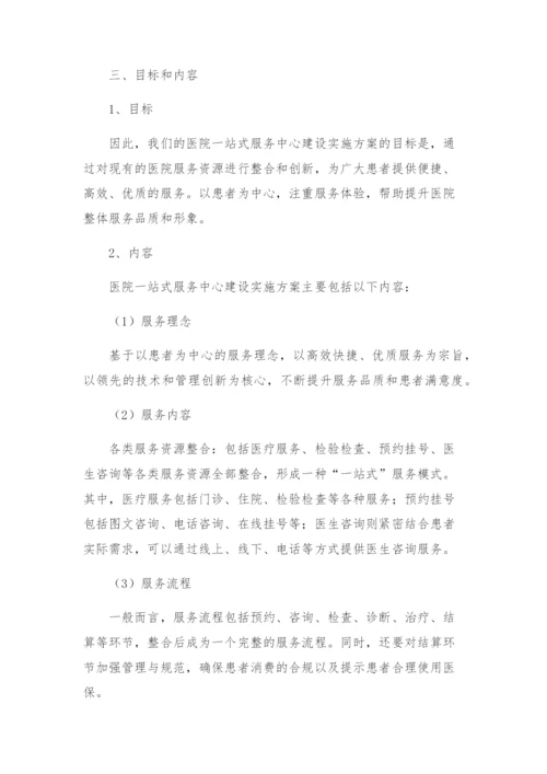 医院一站式服务中心建设实施方案.docx