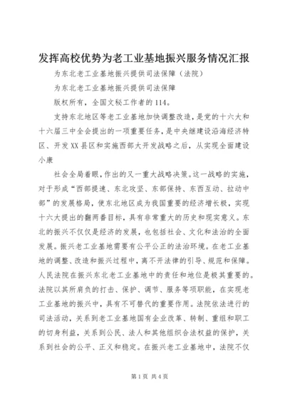 发挥高校优势为老工业基地振兴服务情况汇报 (4).docx