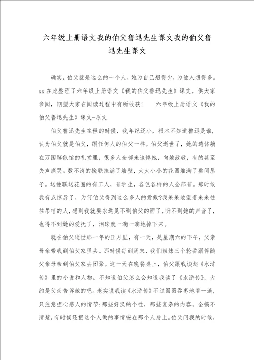 2021年六年级上册语文我的伯父鲁迅先生课文我的伯父鲁迅先生课文