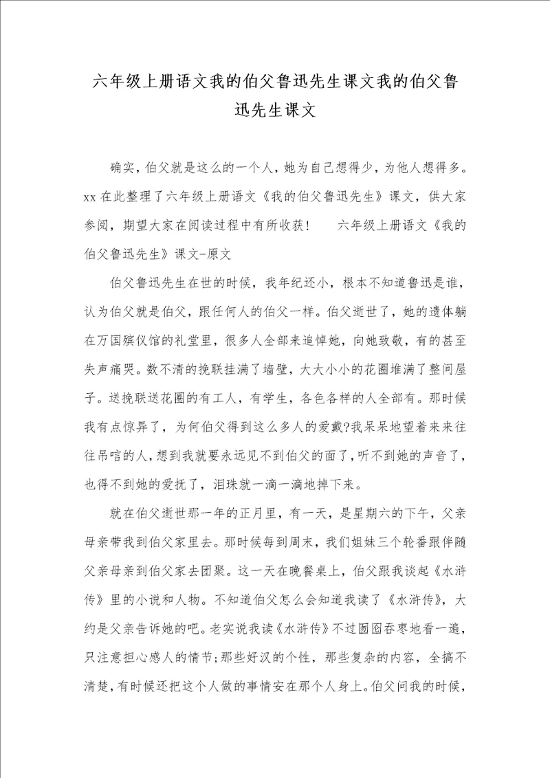 2021年六年级上册语文我的伯父鲁迅先生课文我的伯父鲁迅先生课文