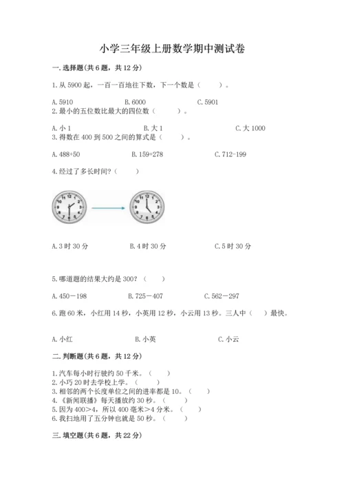 小学三年级上册数学期中测试卷（名师系列）word版.docx