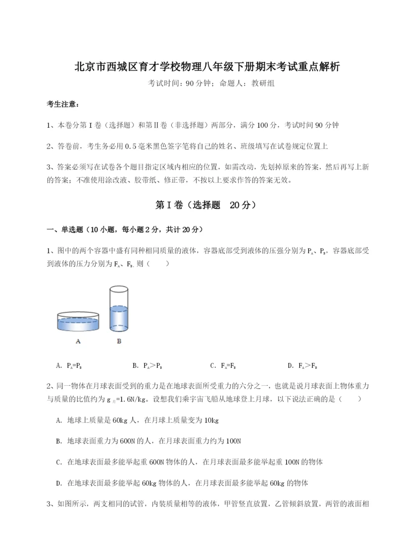 滚动提升练习北京市西城区育才学校物理八年级下册期末考试重点解析B卷（详解版）.docx