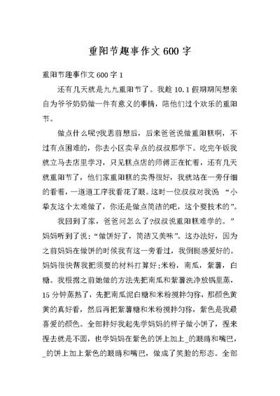 重阳节趣事作文600字