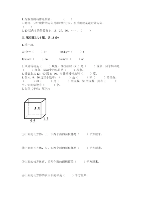 人教版五年级下册数学期末卷附完整答案【全优】.docx