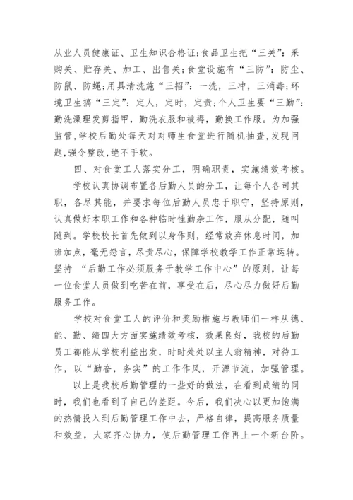 学校后勤管理工作汇报材料.docx