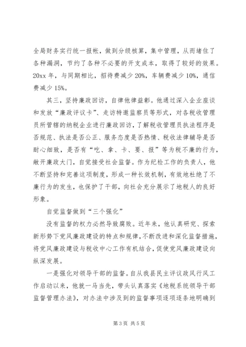 优秀纪检员事迹材料 (2).docx