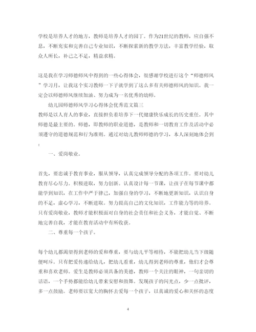 精编幼儿园师德师风学习心得体会优秀范文_幼儿园教师师德培训心得体会.docx