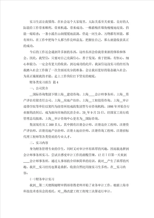 有关财务类实习报告模板锦集7篇