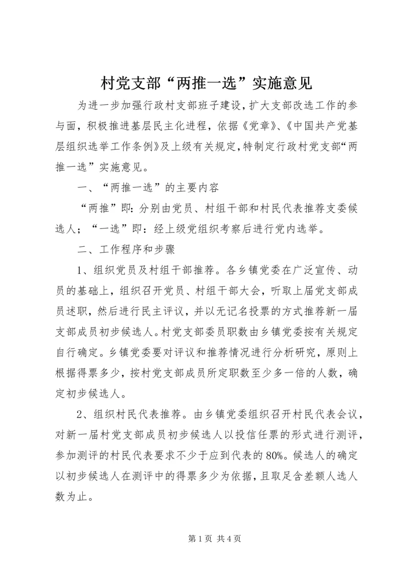 村党支部“两推一选”实施意见.docx