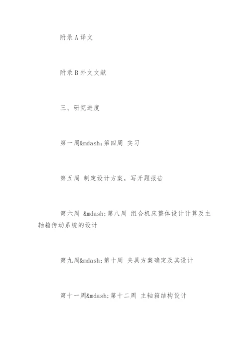 机械专业本科论文开题报告.docx