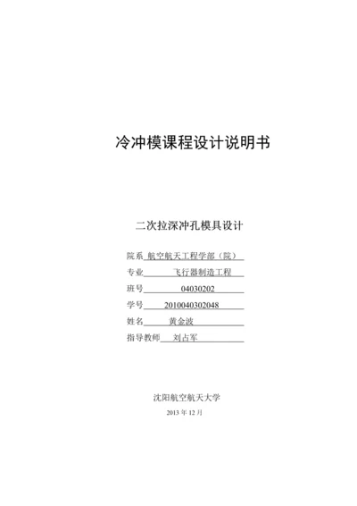 冷冲模课程设计说明书--二次拉深冲孔模具设计.docx