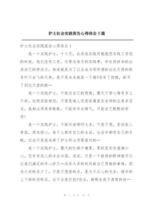 护士社会实践报告心得体会5篇.docx