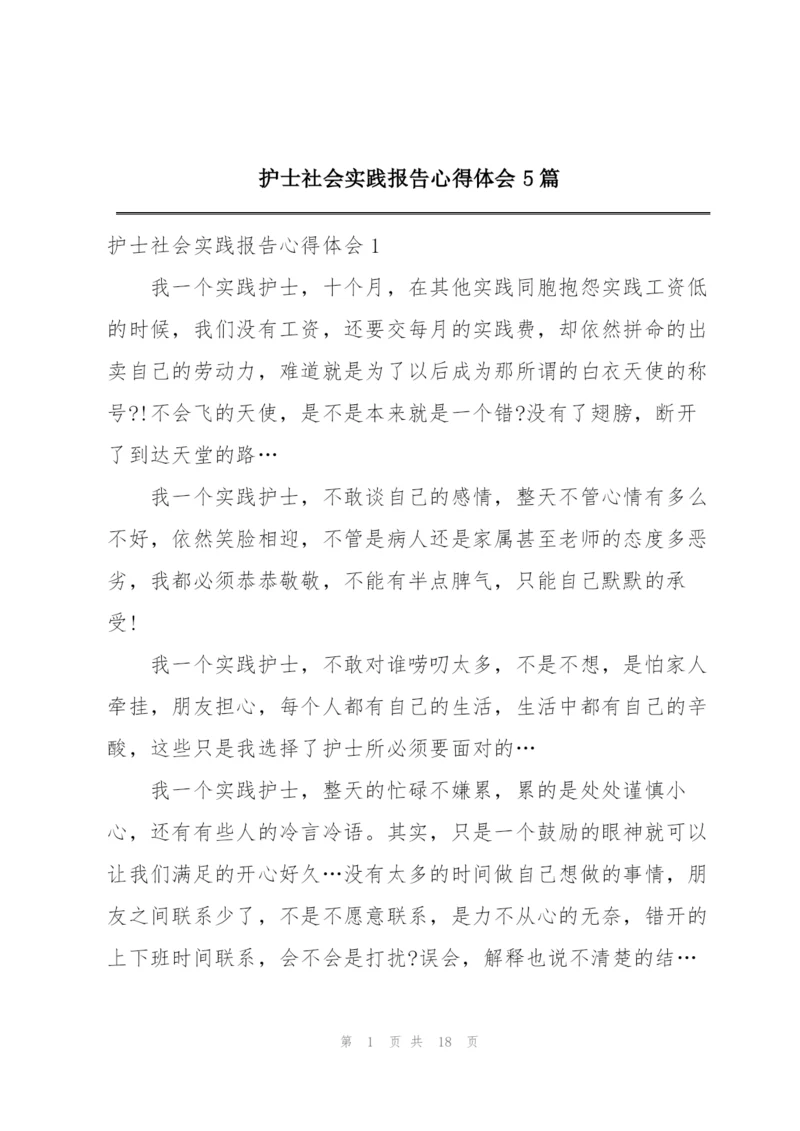 护士社会实践报告心得体会5篇.docx