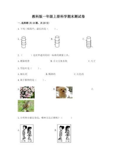 教科版一年级上册科学期末测试卷参考答案.docx