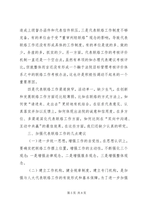 加强与人大代表联络工作之我见 (3).docx