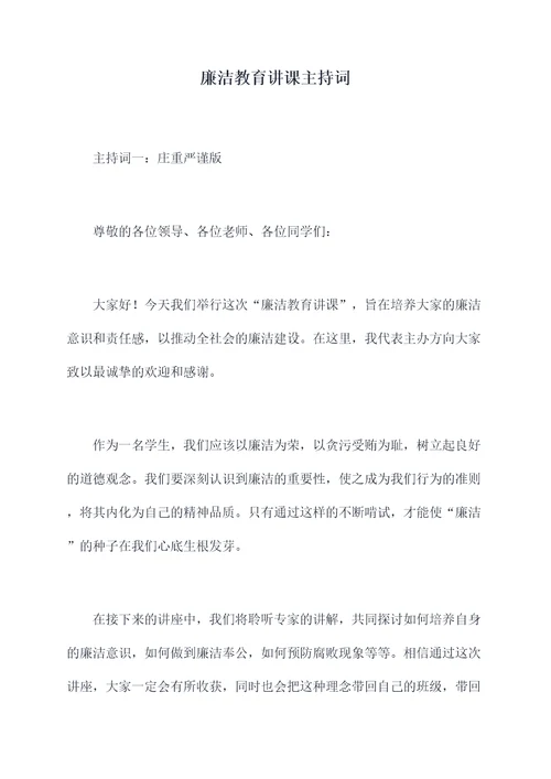 廉洁教育讲课主持词