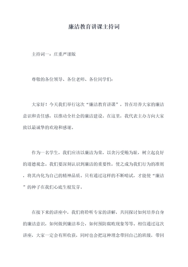 廉洁教育讲课主持词