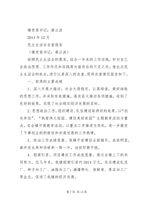 第一篇：民主生活会自查报自查报告.docx