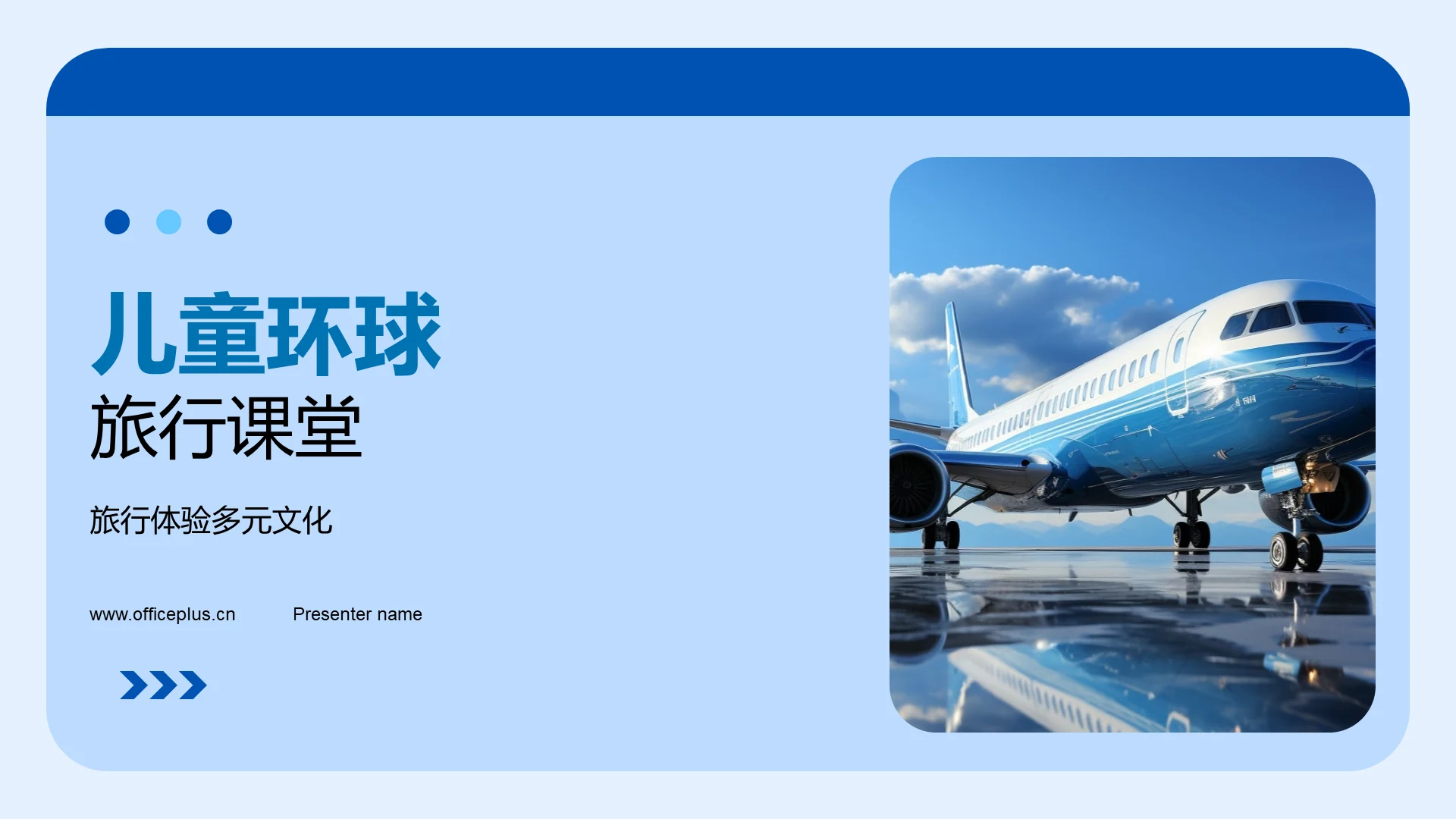 儿童环球旅行课堂