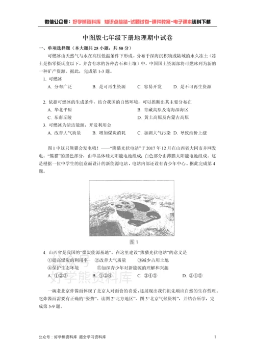 中图版七年级下册地理期中试卷1.docx