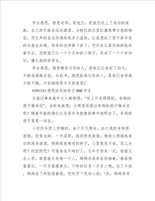 感恩扶贫的作文800字