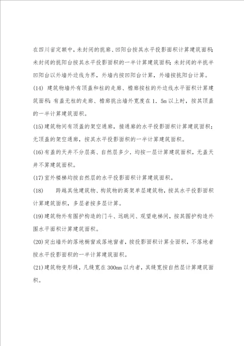 法规与施工辅导多层建筑物的建筑面积