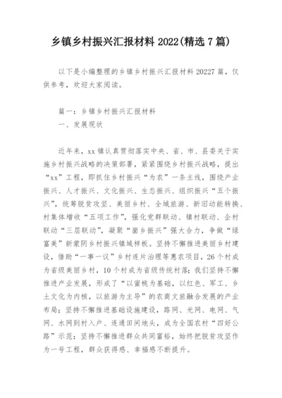 乡镇乡村振兴汇报材料2022(精选7篇).docx