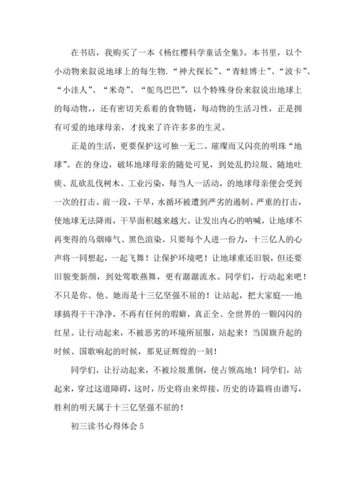 初三读书心得体会.docx