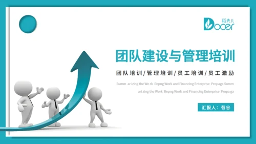 团队建设与管理培训激励通用PPT课件