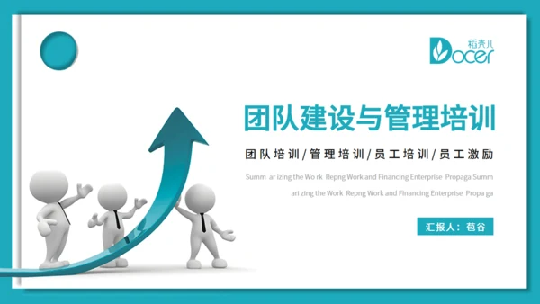 团队建设与管理培训激励通用PPT课件