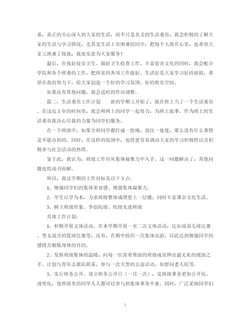 精编之生活委员工作计划的范文.docx