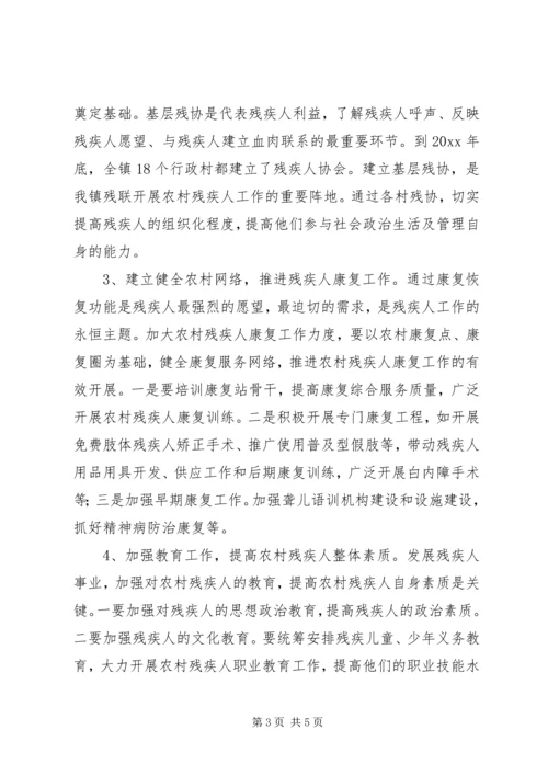 关于某镇农村残疾人工作的实践与思考 (6).docx