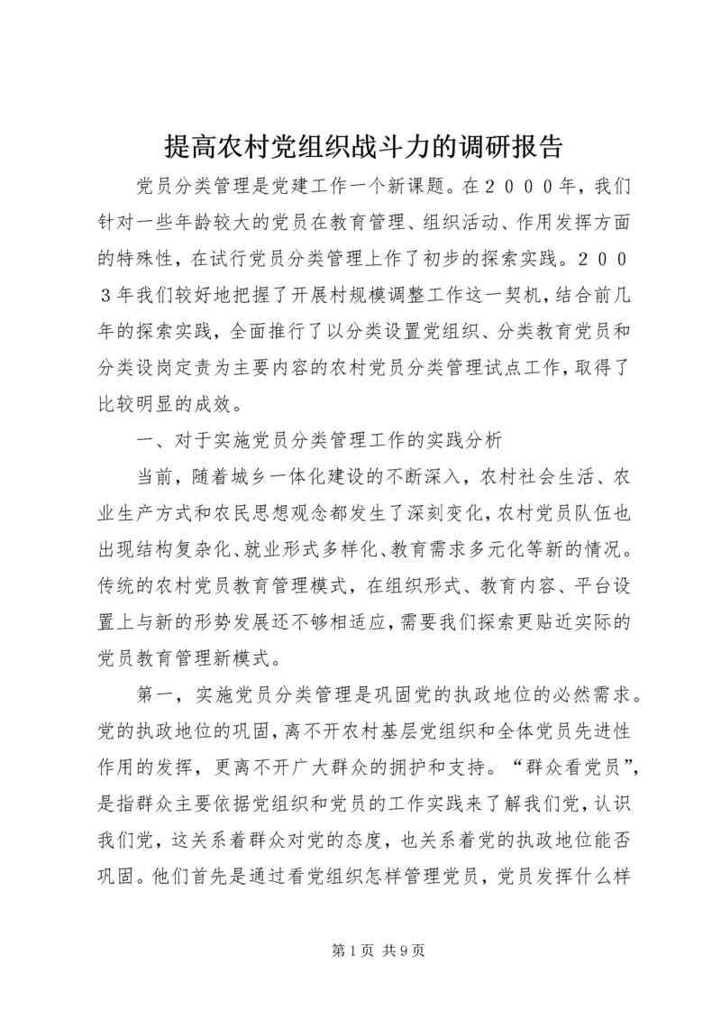 提高农村党组织战斗力的调研报告.docx