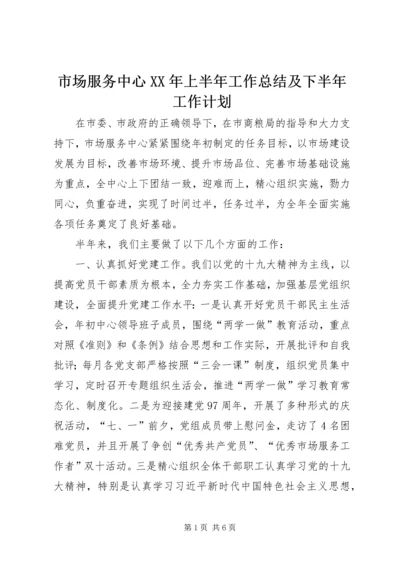 市场服务中心XX年上半年工作总结及下半年工作计划.docx