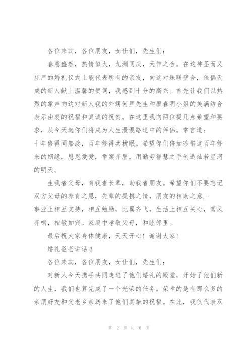 婚礼爸爸感人讲话.docx