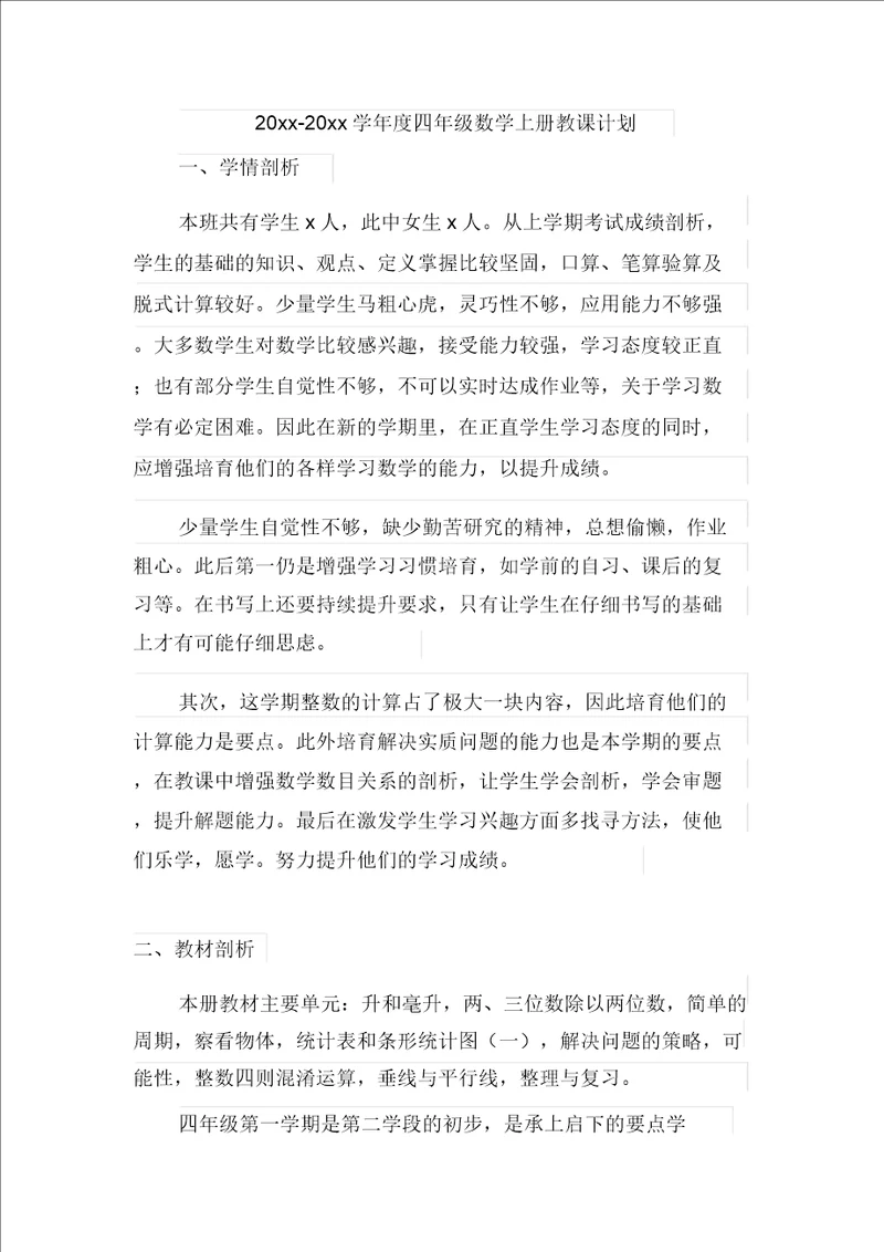 苏教版四年级数学上册第七册教学计划1