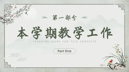 中国古风教师工作期末总结班主任工作汇报PPT